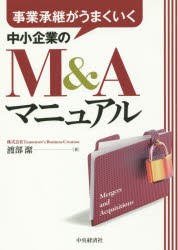 【新品】【本】事業承継がうまくいく中小企業のM＆Aマニュアル　渡部潔/著