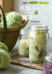 【新品】【本】乳酸キャベツ健康レシピ　痩せる!きれいになる!病気にならない!　井澤由美子/著