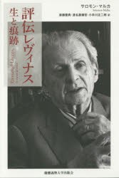 【新品】評伝レヴィナス　生と痕跡　サロモン・マルカ/著　斎藤慶典/訳　渡名喜庸哲/訳　小手川正二郎/訳