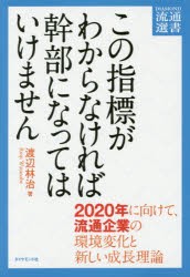 【新品】この指標がわからなければ幹部になってはいけません 2020年に向けて、流通企業の環境変化と新しい成長理論 ダイヤモンド・フリー