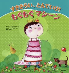 【新品】【本】すききらい、とんでいけ!もぐもぐマシーン　イローナ・ラメルティンク/文　リュシー・ジョルジェ/絵　野坂悦子/訳