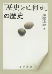 【新品】【本】「歴史とは何か」の歴史　楠家重敏/著