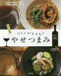 【新品】【本】ワインがすすむやせつまみ　相性の良さを味わう至福の晩酌セット80　割烹小田島流　小田島稔/著