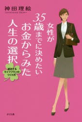 【新品】女性が35歳までに決めたいお金からみた人生の選択　成功するライフプランのつくり方　神田理絵/著