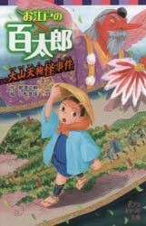 【新品】【本】お江戸の百太郎　〔4〕　大山天狗怪事件　那須正幹/作　小松良佳/絵