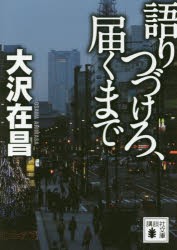 語りつづけろ、届くまで　大沢在昌/〔著〕