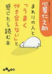 【新品】【本】まわりの人と「うまく付き合えない」と感じたら読む本　心屋仁之助/著