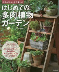 【新品】はじめての多肉植物ガーデン　小さなスペースで楽しむ　羽兼直行/監修