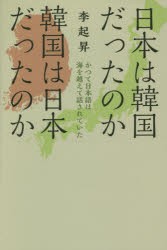 【新品】日本は韓国だったのか韓国は日本だったのか　かつて日本語は海を越えて話されていた　李起昇/著