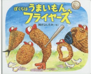 【新品】【本】ぼくらはうまいもんフライヤーズ　岡田よしたか/さく