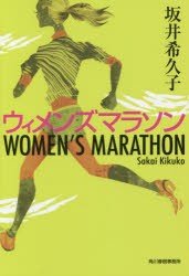 ウィメンズマラソン　坂井希久子/著