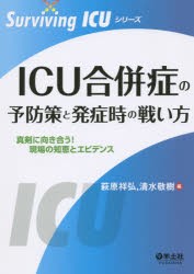 【新品】【本】ICU合併症の予防策と発症時の戦い方　真剣に向き合う!現場の知恵とエビデンス　萩原祥弘/編　清水敬樹/編