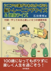 【新品】【本】シニアの頭がやわらかくなる脳トレーニングクイズ＆健康クイズ　石田泰照/著