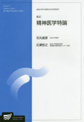 【新品】精神医学特論　生活健康科学プログラム　臨床心理学プログラム　石丸昌彦/著　広瀬宏之/著