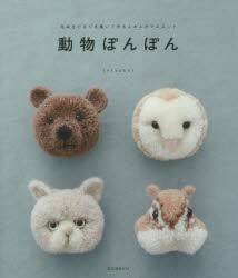 【新品】動物ぽんぽん　毛糸をぐるぐる巻いて作るふかふかマスコット　trikotri/編