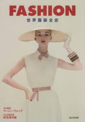 FASHION　世界服装全史　マーニー・フォッグ/責任編集　伊豆原月絵/日本語版監修