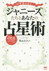 【新品】【本】12星座が示す!ジャニーズたちとあなたの占星術　SMAP、嵐、Kis‐My‐Ft2…占いから見るメンバーの素顔　葉山さくら/著