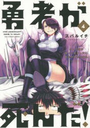 【新品】勇者が死んだ!　村人の俺が掘った落とし穴に勇者が落ちた結果。　4　スバルイチ/著