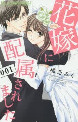 【新品】花嫁に配属されました 1 小学館 桃乃みく