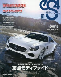 【新品】【本】eS4　EUROMOTIVE　MAGAZINE　No．61(2016MARCH)　頂点モディファイド