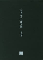 【新品】【本】日本刀工刀銘大鑑　飯田一雄/著