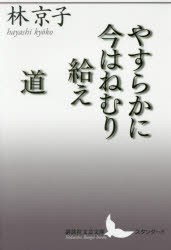 【新品】やすらかに今はねむり給え/道　林京子/〔著〕