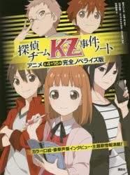 【新品】探偵チームKZ(カッズ)事件ノート　アニメ全4作16話完全ノベライズ版　藤本ひとみ/原作　住滝良/原作　山田由香/脚本　ふでやすか