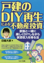 【新品】戸建のDIY再生による不動産投資 家族と一緒に楽しくDIYしながら家賃収入を得る法 セルバ出版 日曜大家／著