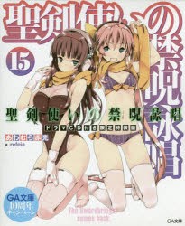 【新品】【本】聖剣使いの禁呪詠唱(ワールドブレイク)　15　ドラマCD付き限定特装版　あわむら赤光/著