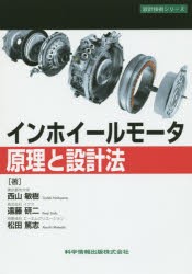 【新品】【本】インホイールモータ原理と設計法　西山敏樹/著　遠藤研二/著　松田篤志/著