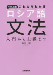 【新品】【本】NHK出版これならわかるロシア語文法　入門から上級まで　匹田剛/著