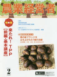 【新品】【本】農業経営者　耕しつづける人へ　No．239(2016?2)　特集来たれ!TPP　前編