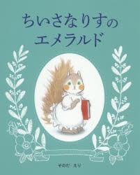 【新品】【本】ちいさなりすのエメラルド　そのだえり/作