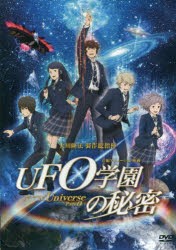 DVD　映画　UFO学園の秘密