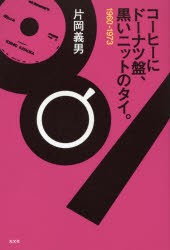 コーヒーにドーナツ盤、黒いニットのタイ。　1960−1973　片岡義男/著