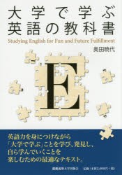 大学で学ぶ英語の教科書　奥田暁代/著