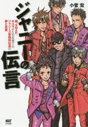 【新品】ジャニーの伝言 嵐、SMAP、キスマイたちを育てたジャニーズ事務所社長の夢と言葉 サイゾー 小菅宏／著