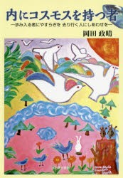 内にコスモスを持つ者　歩み入る者にやすらぎを去り行く人にしあわせを　岡田政晴/著