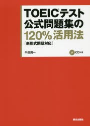 【新品】【本】TOEICテスト公式問題集の120%活用法　新形式問題対応　千田潤一/著