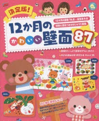 決定版!12か月のかわいい壁面87　12か月の壁面74点+誕生表9点　保育に役立つおはなし★うた壁面　新星出版社編集部/編