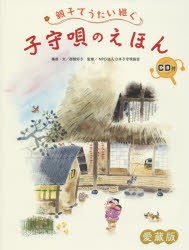 【新品】【本】親子でうたい継ぐ子守唄のえほん　愛蔵版　西舘好子/構成・文　渡辺あきお/絵　味戸ケイコ/絵　はやしらん/絵　くすはら順