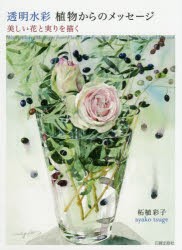 【新品】【本】透明水彩植物からのメッセージ　美しい花と実りを描く　柘植彩子/著