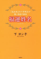 【新品】福運姓名　「流生命」の六字明王が導く名前の宿命　下ヨシ子/著