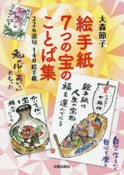 【新品】【本】絵手紙7つの宝のことば集　226語句140絵手紙　大森節子/著