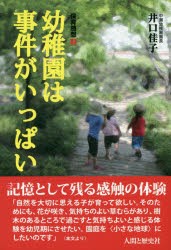 【新品】【本】幼稚園は事件がいっぱい　井口佳子/著