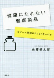 【新品】健康になれない健康商品　なぜニセ情報はなくならないのか　佐藤健太郎/著