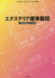 【新品】【本】エクステリア標準製図　JIS製図規格とその応用　日本エクステリア学会/編著