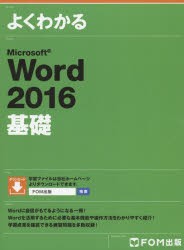 【新品】よくわかるMicrosoft　Word　2016基礎　富士通エフ・オー・エム株式会社/著制作