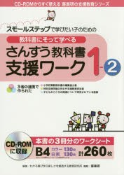 【新品】【本】教科書にそって学べるさんすう教科書支援ワーク　スモールステップで学びたい子のための　1?2　わかる喜び学ぶ楽しさを創