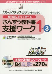 【新品】【本】教科書にそって学べるさんすう教科書支援ワーク　スモールステップで学びたい子のための　1?3　わかる喜び学ぶ楽しさを創